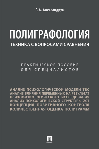 Скачать книгу Полиграфология. Техника с вопросами сравнения