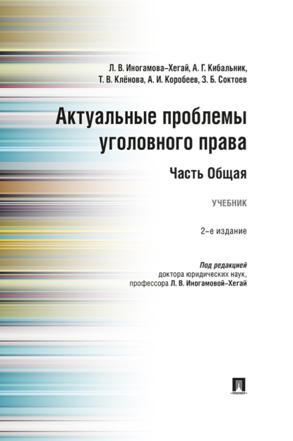 Скачать книгу Актуальные проблемы уголовного права. Часть Общая