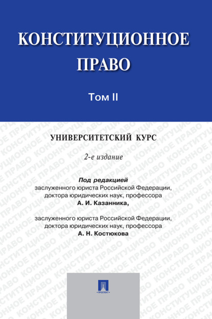 Скачать книгу Конституционное право: университетский курс. Том 2