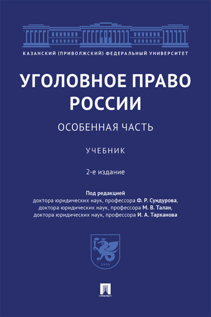 Скачать книгу Уголовное право России. Особенная часть