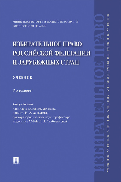 Скачать книгу Избирательное право Российской Федерации и зарубежных стран