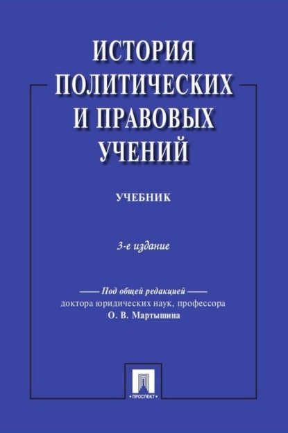 Скачать книгу История политических и правовых учений