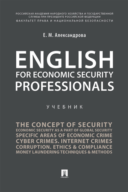 Скачать книгу English for Economic Security Professionals