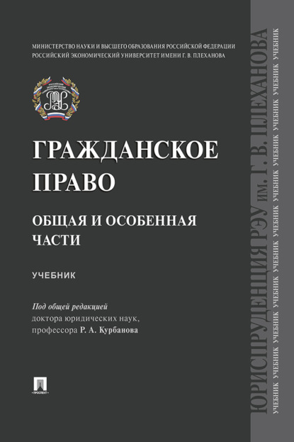 Скачать книгу Гражданское право. Общая и особенная части