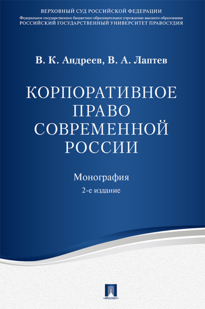 Скачать книгу Корпоративное право современной России