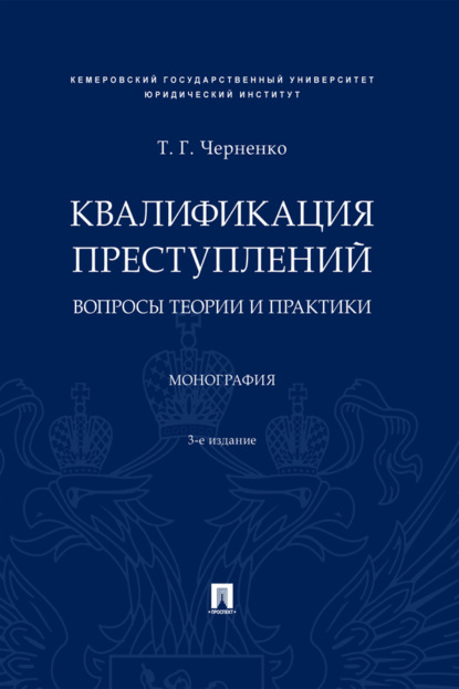Скачать книгу Квалификация преступлений: вопросы теории 
