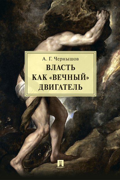 Скачать книгу Власть как «вечный» двигатель
