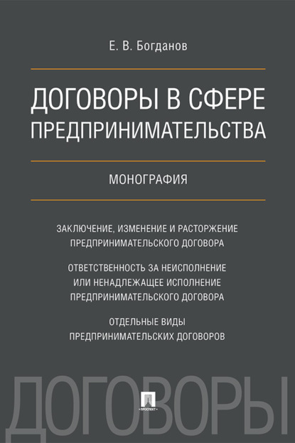 Скачать книгу Договоры в сфере предпринимательства
