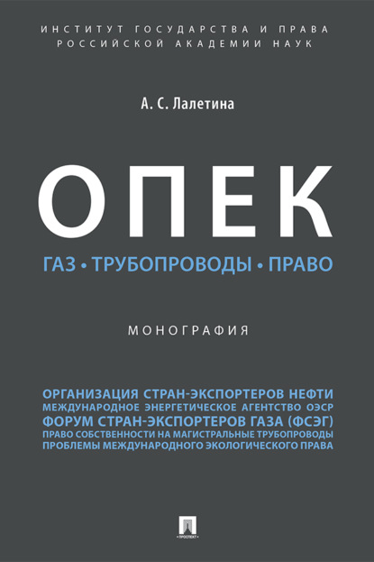 Скачать книгу ОПЕК. Газ. Трубопроводы. Право