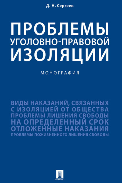 Проблемы уголовно-правовой изоляции