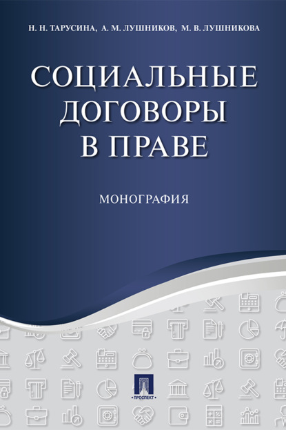 Скачать книгу Социальные договоры в праве