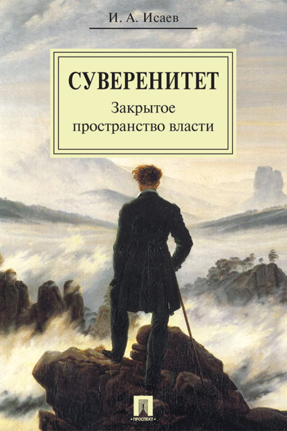 Скачать книгу Суверенитет: закрытое пространство власти