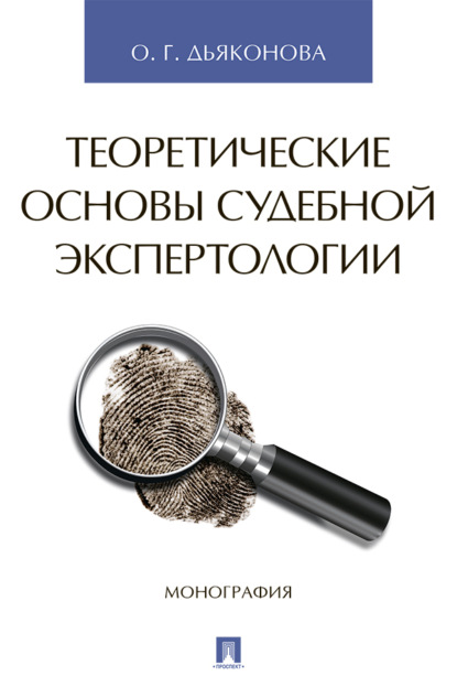 Скачать книгу Теоретические основы судебной экспертологии