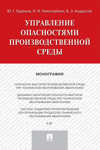 Скачать книгу Управление опасностями производственной среды