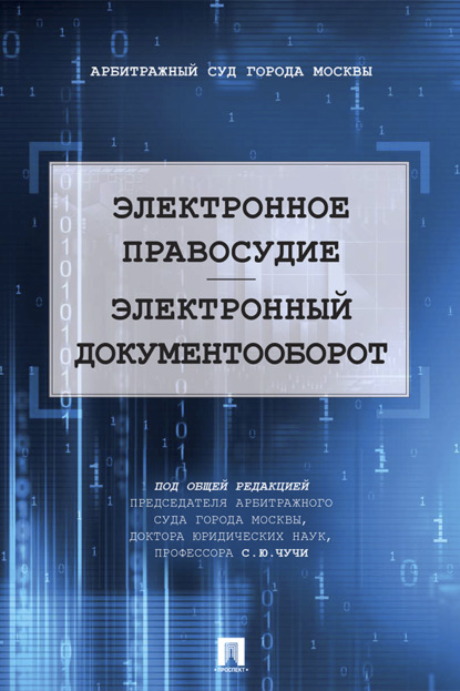 Скачать книгу Электронное правосудие. Электронный документооборот