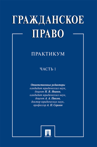 Скачать книгу Гражданское право. Часть 1