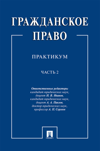 Скачать книгу Гражданское право. Часть 2