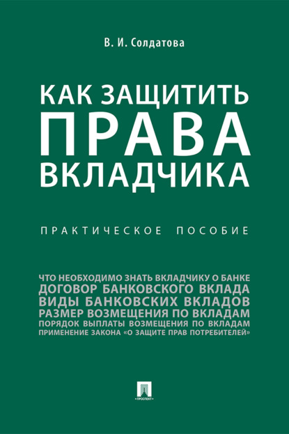 Как защитить права вкладчика