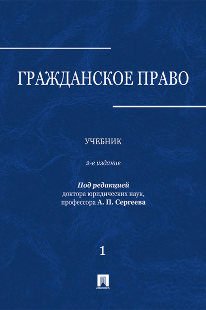 Скачать книгу Гражданское право. Том 1