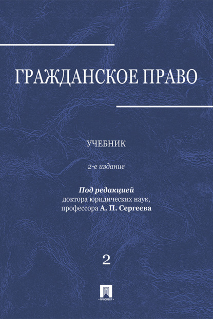 Скачать книгу Гражданское право. Том 2