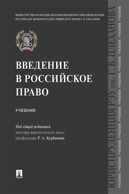 Скачать книгу Введение в российское право