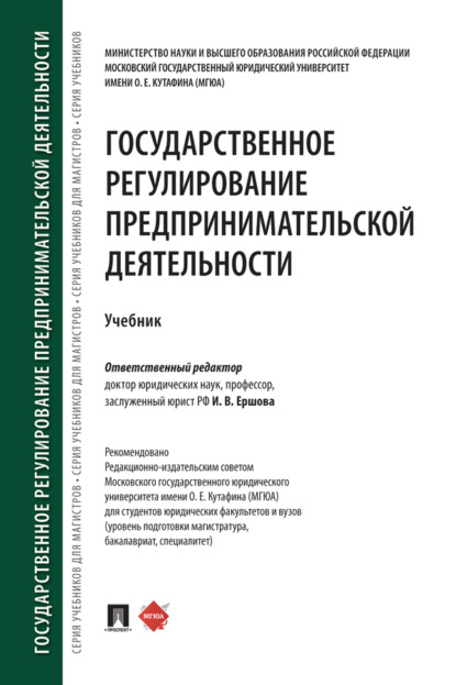 Скачать книгу Государственное регулирование предпринимательской деятельности