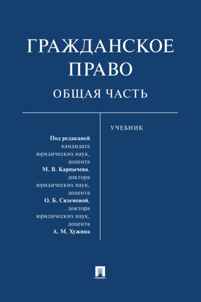 Скачать книгу Гражданское право. Общая часть