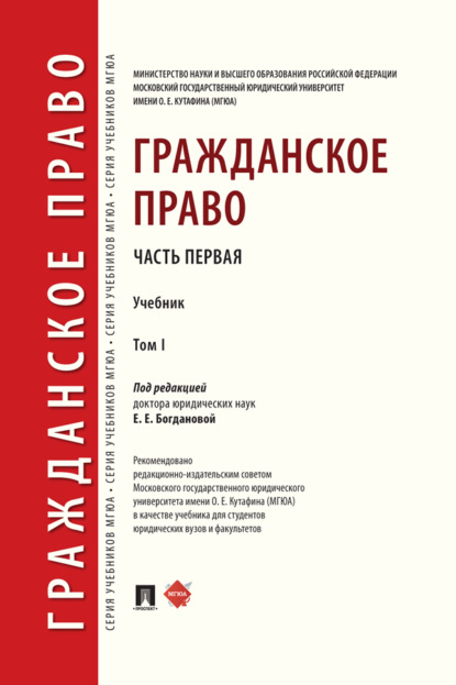 Скачать книгу Гражданское право. Том 1