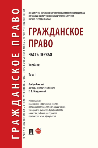 Скачать книгу Гражданское право. Том 2