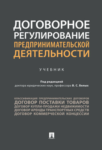Скачать книгу Договорное регулирование предпринимательской деятельности