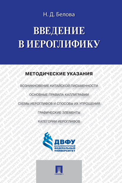 Скачать книгу Введение в иероглифику