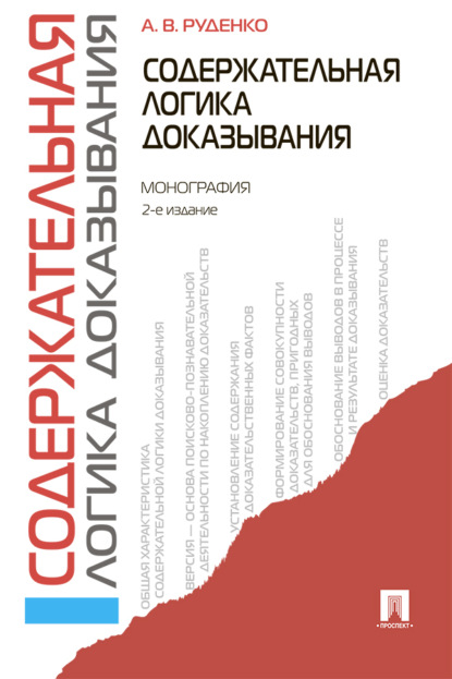 Скачать книгу Содержательная логика доказывания