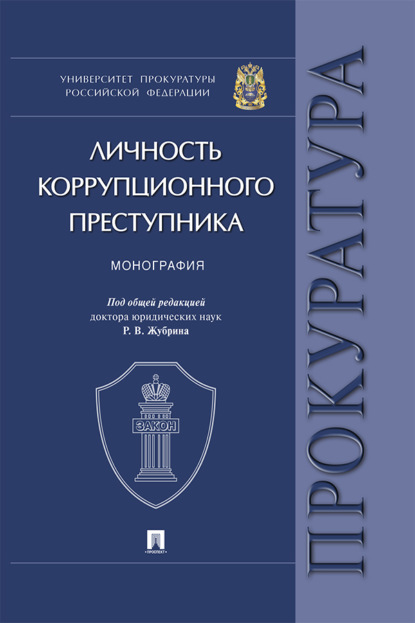 Скачать книгу Личность коррупционного преступника