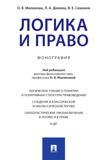 Скачать книгу Логика и право