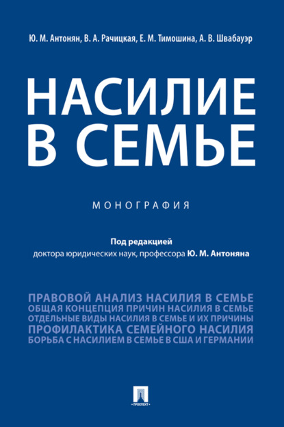 Скачать книгу Насилие в семье