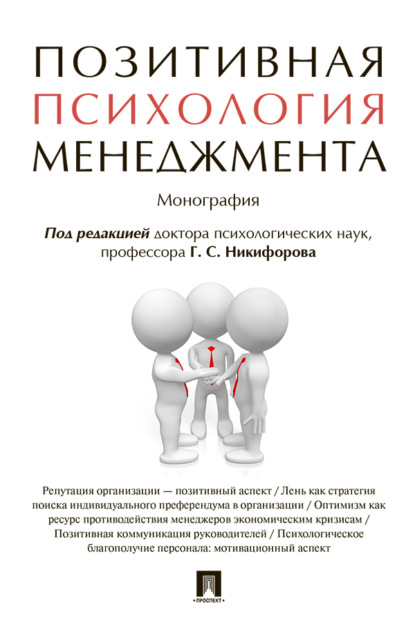 Скачать книгу Позитивная психология менеджмента