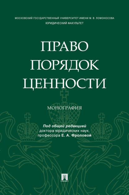 Скачать книгу Право. Порядок. Ценности