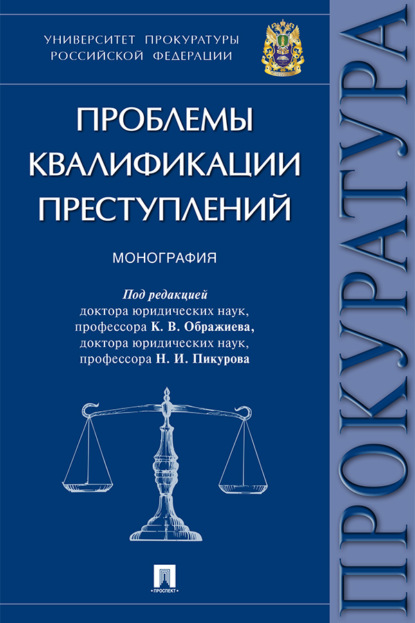 Скачать книгу Проблемы квалификации преступлений