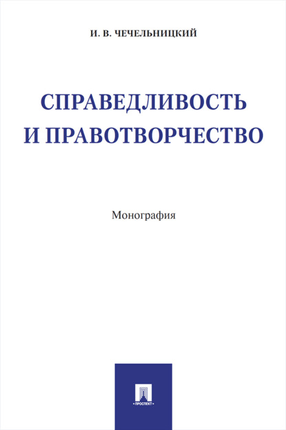 Скачать книгу Справедливость и правотворчество