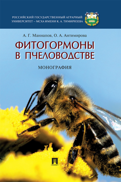 Скачать книгу Фитогормоны в пчеловодстве