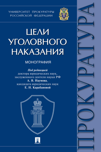 Скачать книгу Цели уголовного наказания