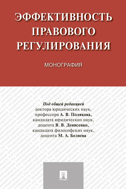 Скачать книгу Эффективность правового регулирования