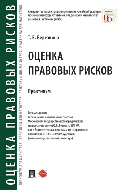 Оценка правовых рисков