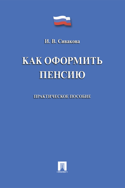 Скачать книгу Как оформить пенсию