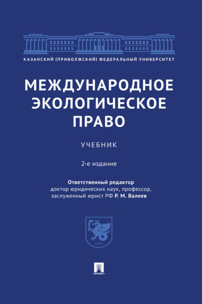 Скачать книгу Международное экологическое право
