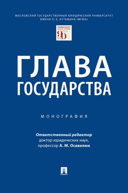 Скачать книгу Глава государства