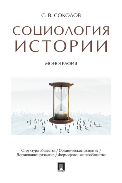 Скачать книгу Социология истории