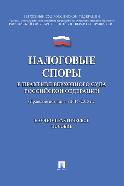 Скачать книгу Налоговые споры