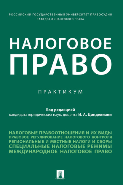 Скачать книгу Налоговое право