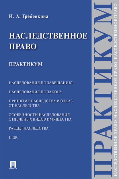 Скачать книгу Наследственное право